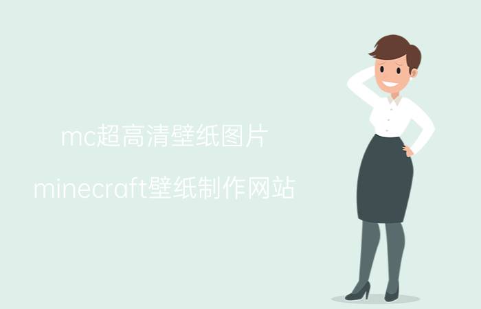 mc超高清壁纸图片 minecraft壁纸制作网站？